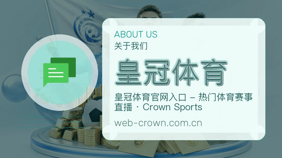 皇冠体育 关于我们 体育直播赛事服务